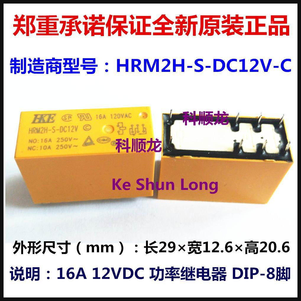 HRM2H-S-DC12V-C 12VDC 16A 8脚 HKE/汇港功率继电器全新原装正品