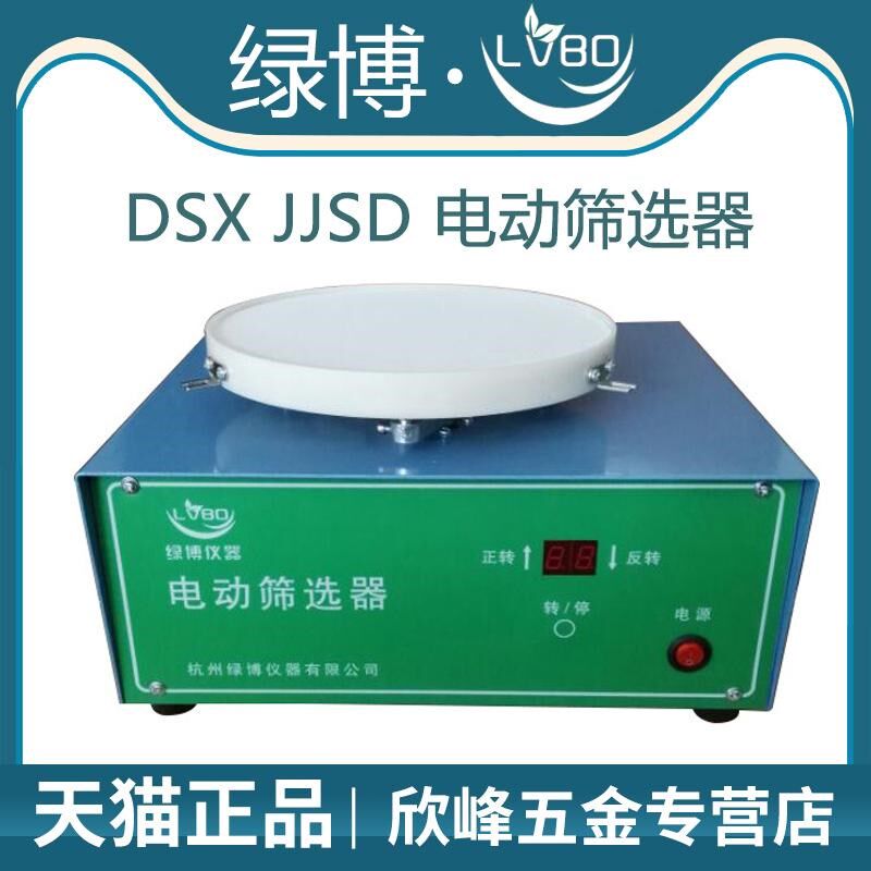 杭州绿博 DSX JJSD 电动筛选器 电脑筛选器 粮食油脂检验筛选仪