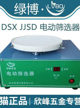 杭州绿博 DSX JJSD 电动筛选器 电脑筛选器 粮食油脂检验筛选仪
