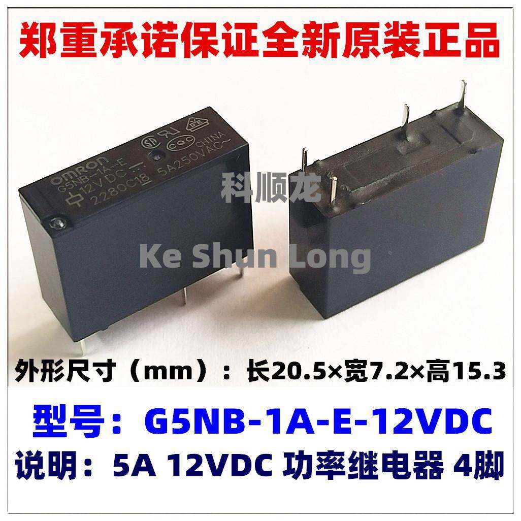 G5NB-1A-E-12VDC 24VDC DC12V DC24V 5A 4脚 全新原装正品继电器