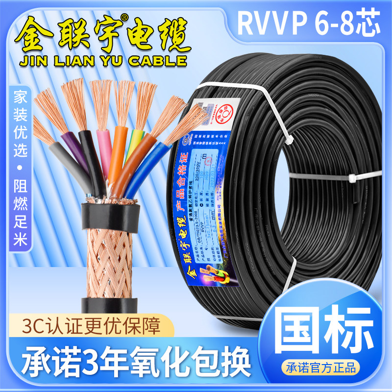 金联宇RVVP屏蔽线6 7 8芯0.3 0.5 0.75平方通讯控制音频信号电线