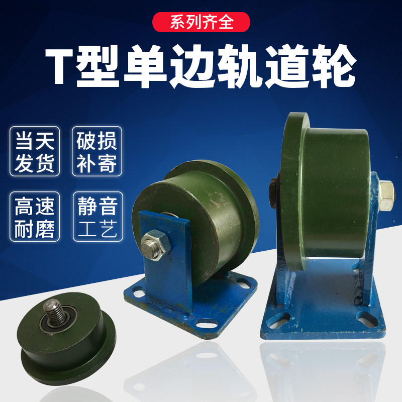 单边轨道轮/T型轨道轮/火车地铁滑轮/ 轻轨滑轮/货梯滑轮/重型轮