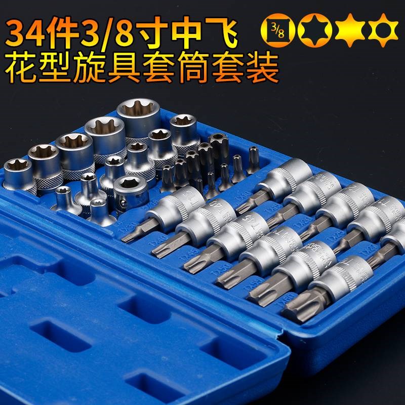34件套E型套筒梅花星形套筒中孔批头T10-T60内六花中飞工具组套扳