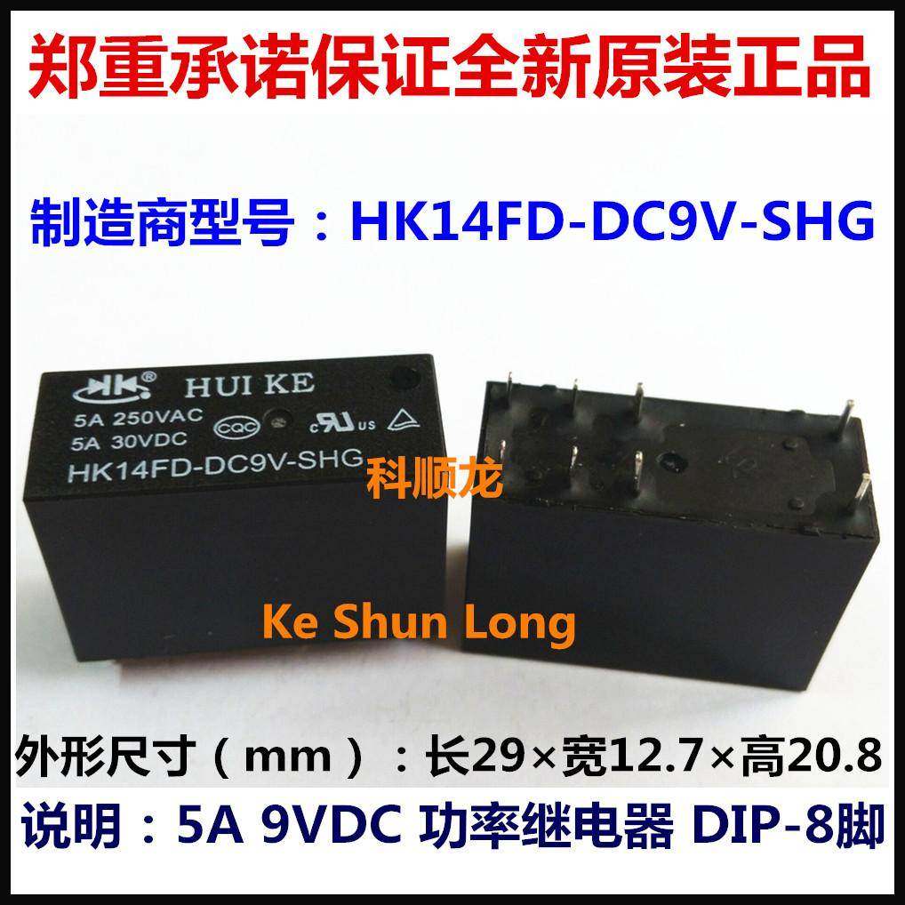 HUI KE HK14FD-DC9V-SHG 9VDC 5A 功率继电器 8脚 全新原装正品