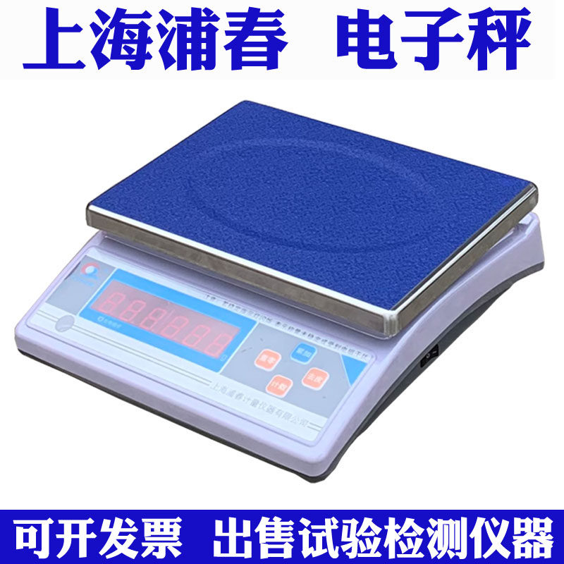 上海浦春 6kg 10kg 15kg 20kg/01g计重秤 电子秤 电子天平