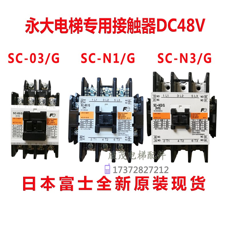 富士永大日立电梯专用接触器 SC-N3/GSC-N1/G SC-03/G SL09 25DC