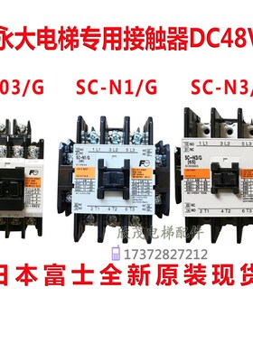 富士永大日立电梯专用接触器 SC-N3/GSC-N1/G SC-03/G SL09 25DC