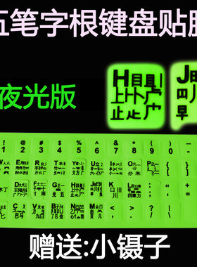 超清夜光 五笔键盘膜电脑字根字型键盘贴保护膜贴膜贴纸 亮久不磨
