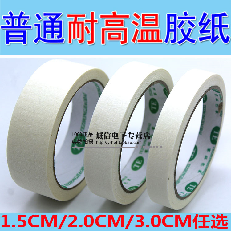 1.5CM 2CM 3.0CM宽 60度 普通耐高温胶纸 胶带 美纹纸