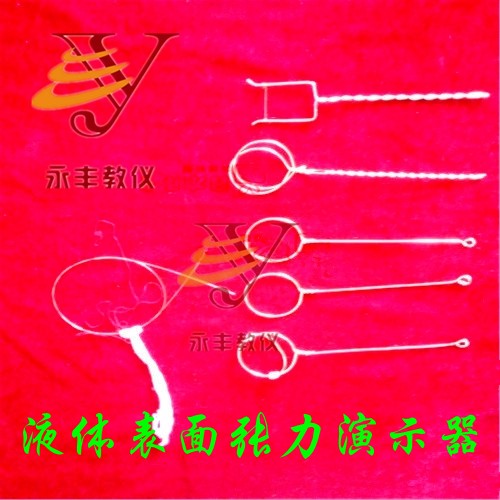液体表面张力演示器