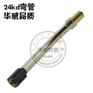 【华威焊割】宾采尔焊枪配件 24KD弯管 鹅颈管 常州生产优质