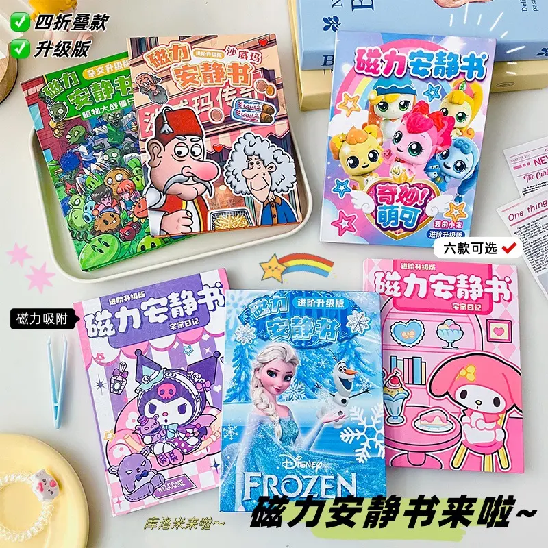 新款四折页磁力安静书加厚大本免裁剪磁吸安静书全进阶版磁力