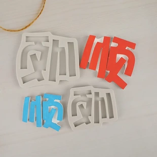 字牌顺字硅胶翻糖模具 蛋糕烘培滴胶香薰石膏装饰摆件