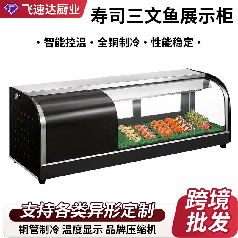 台面式寿司柜冷藏展示柜三文鱼刺身保鲜柜水果甜品点心寿司柜