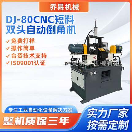 DJ-80CNC短料双头自动倒角机金属管材同时两端加工高效双头倒角机
