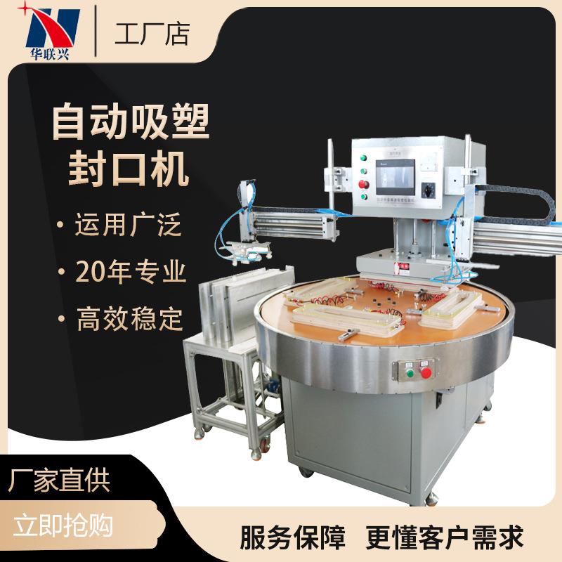高周波全自动圆盘式吸塑包装封口机上下料吸塑纸卡封口机厂家