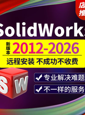 SW SolidWorks软件远程安装2026/2025/2024/2023/2022/2021/2018