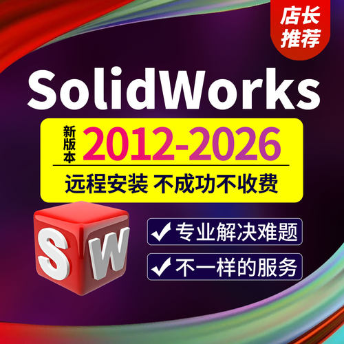 SW SolidWorks软件远程安装2026/2025/2024/2023/2022/2021/2018