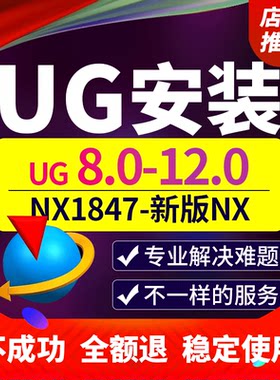 专业远程安装UG，解决各类问题