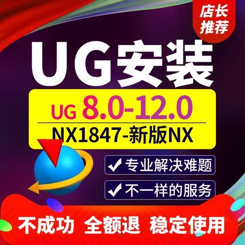 专业远程安装UG，解决各类问题