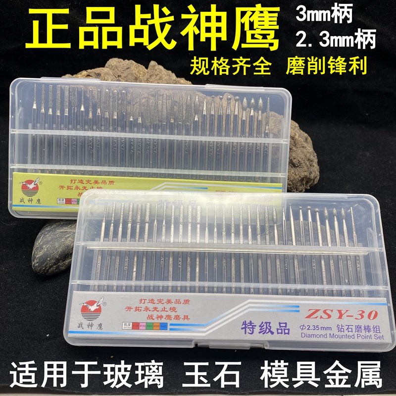 战神鹰钻石磨棒金刚砂石磨头合金玉石翡翠打孔磨针3/2.35mm柄套装