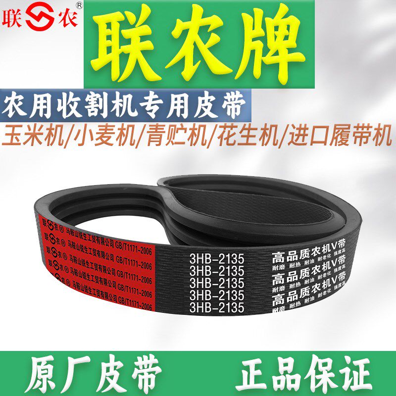 联农三角带4HB-2615 2620 2625 2680 2720 2750 2760LI收割机皮带