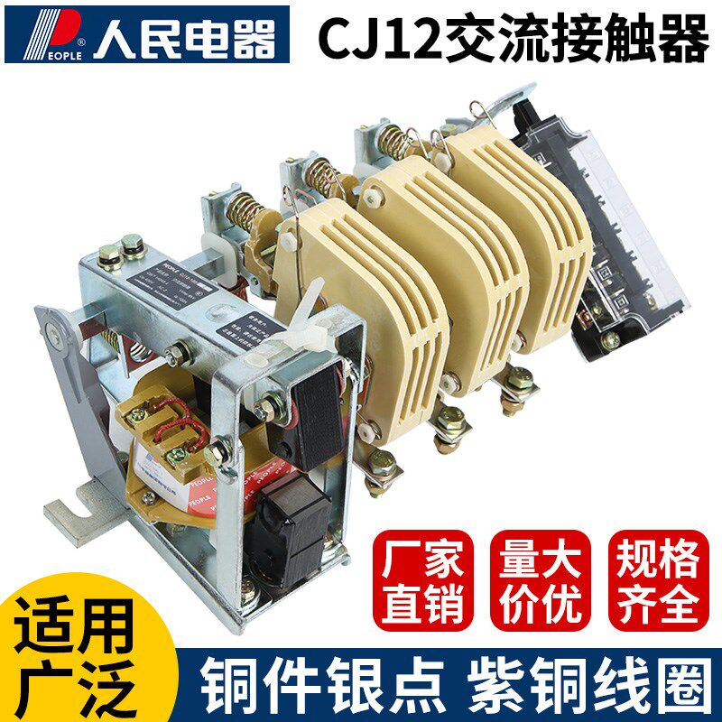 CJ12人民电器交流接触器100A 160A 250A 400A 630A 220V三相380V