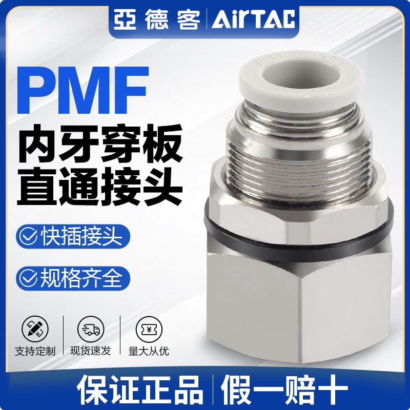 亚德客气动气管快速接头PMF4 6 8 10 12-01 02内螺纹隔板直通快插