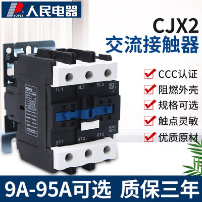 人民电器交流接触器CJX20910 0901 1810 2510单相220V三相380V