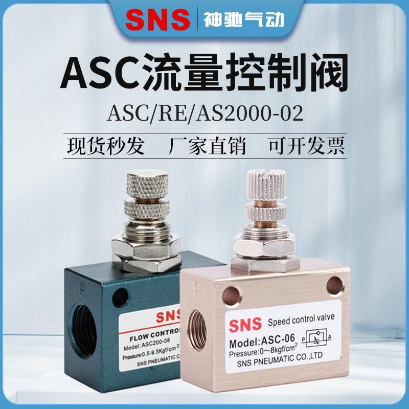 SNS气动ASC-06可调流量控制调速调节阀单向节流阀ASC100/RE-02/AS