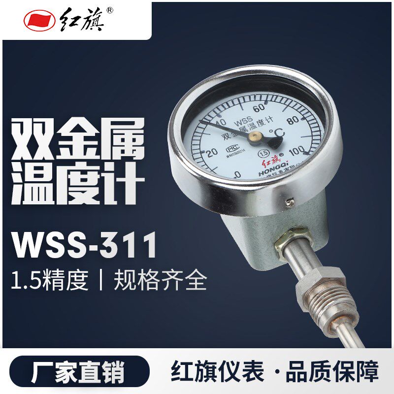 红旗仪表双金属温度计WSS-311 锅炉工业轴向径向 0-600包邮