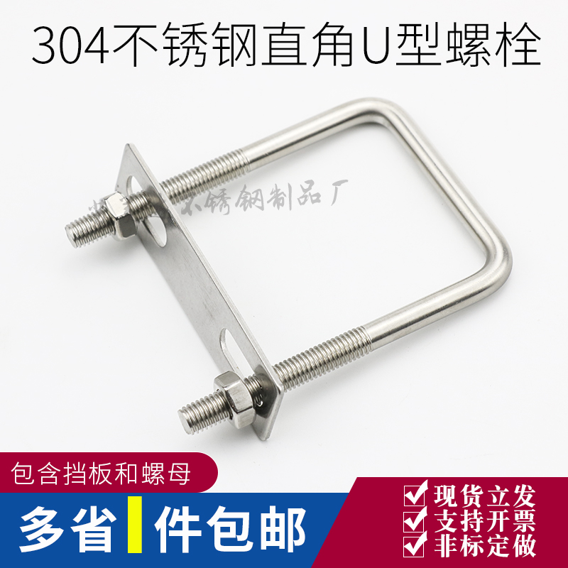 不锈钢U型螺丝 U型卡 直角螺栓 方卡 方形卡箍 骑马管箍 配挡板