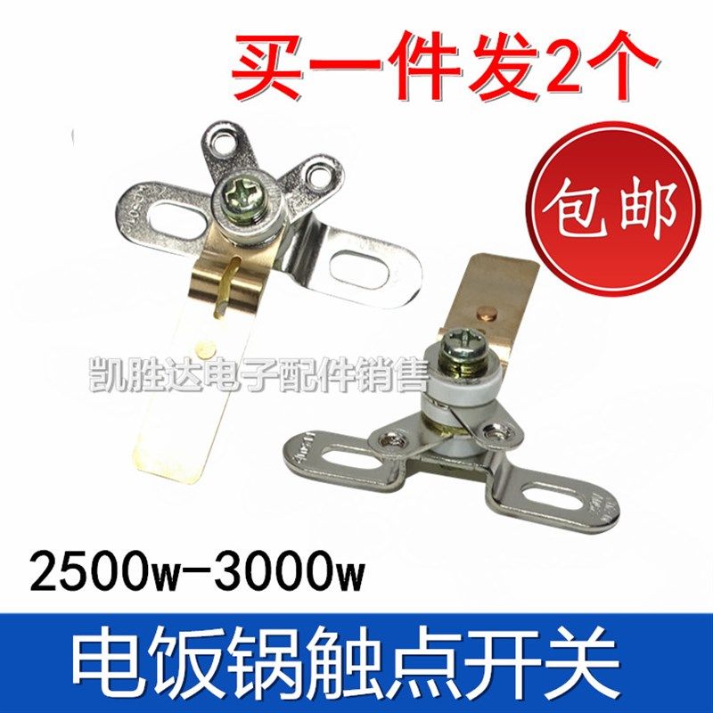 适用三角3000W电饭煲配件电饭锅触点开关纯铜弹片煮饭保温开关,搬运/仓储/物流设备,其他起重搬运设备,淘宝优惠券,粉丝福利购,淘宝优惠卷
