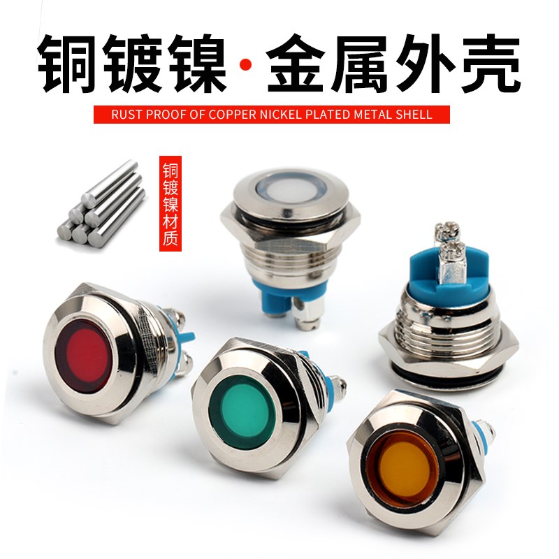 金属指示灯LED信号灯22mm 16mm 通用小型防水电源指示灯220v24v