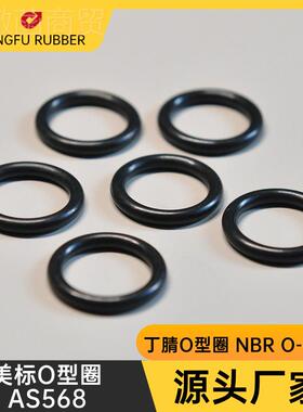 美标O型圈~AS568-01003IRB丁腈O圈0.74*1.02/1.07*1.27/1.42*1型.