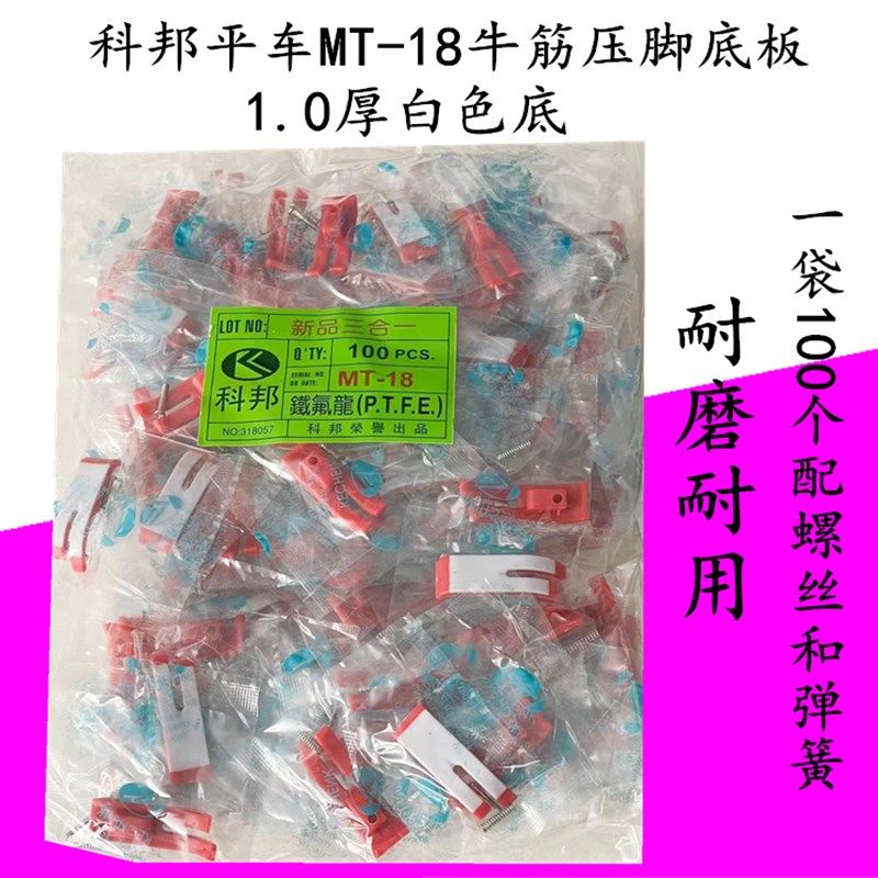 科邦压脚皮 缝纫机平车塑料压脚底板 带弹簧螺丝底板MT-18B压脚皮,搬运/仓储/物流设备,其他起重搬运设备,淘宝优惠券,粉丝福利购,淘宝优惠卷