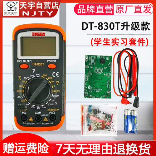 南京天宇DT830T数显万用万能表电子DIY制作组装套件学生实习散件