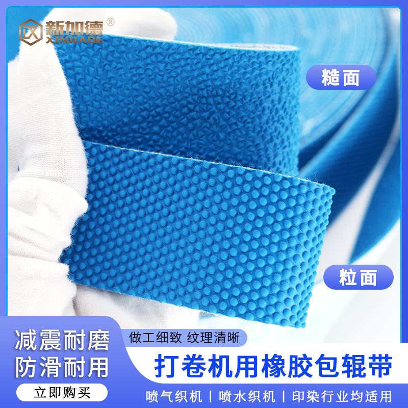 黄蓝橡胶包辊带 糙面带粒面带包胶带 防滑带 纺织皮带 颗粒糙面带