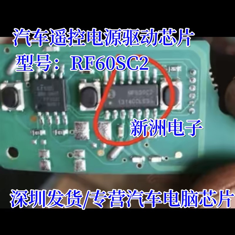 RF60SC2 汽车遥控电源驱动IC芯片进口直拍