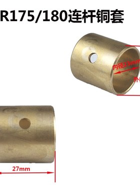 单缸水冷柴油机R175/R180/R185/R190/R192 连杆铜套 连杆衬套