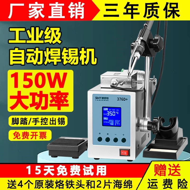 思威特自动焊锡机150W脚踏送锡电烙铁大功率SWT376D高频恒温焊台