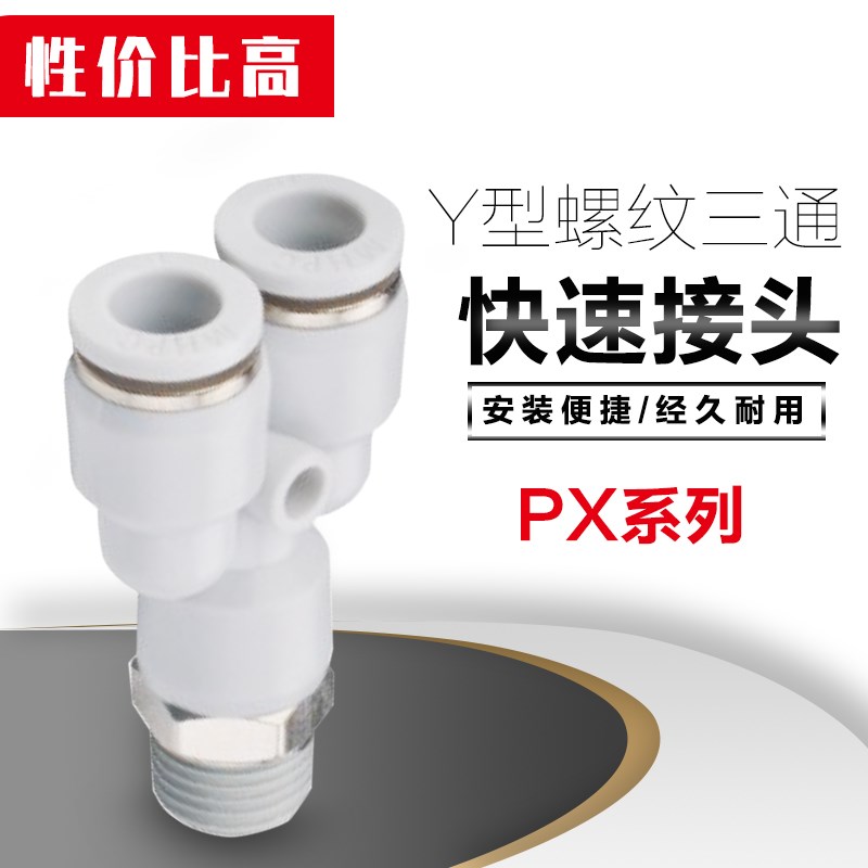 PX气动气管快速插接头PX Y型三通螺纹PX4-M5/PX6/PX8/PX10/PX12
