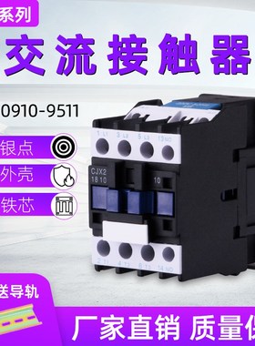 交流接触器220v单相CJX2-1210380v三相1810 5011 65119-95A银触点