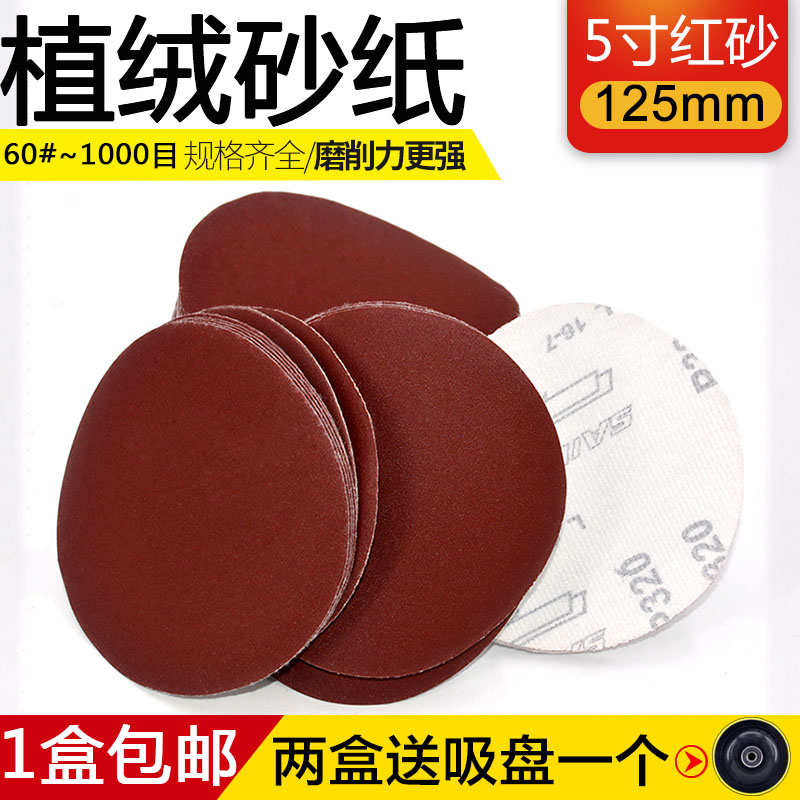 5寸砂纸片4拉绒片/红砂绒布磨片/打磨砂布/圆盘沙自粘植绒片100mm