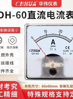 华伟DH-60直流电流表DC1A2A3A5A10A15A20A直通400A/75mV开孔52mm