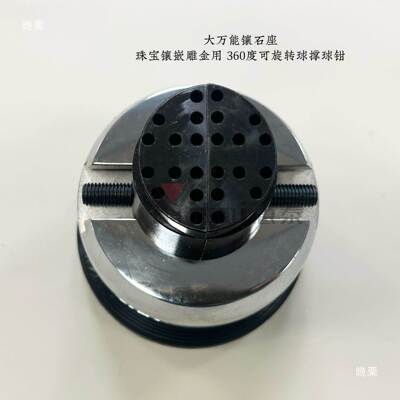 雕刻雕CKS金镶镶石嵌座微球金属雕刻固定夹具多功能镶座微底镶座