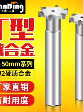 镶合金T铣刀45*3X4x5X6*8*10X12刀具50X3X4*6X8x10X12x14X16mm