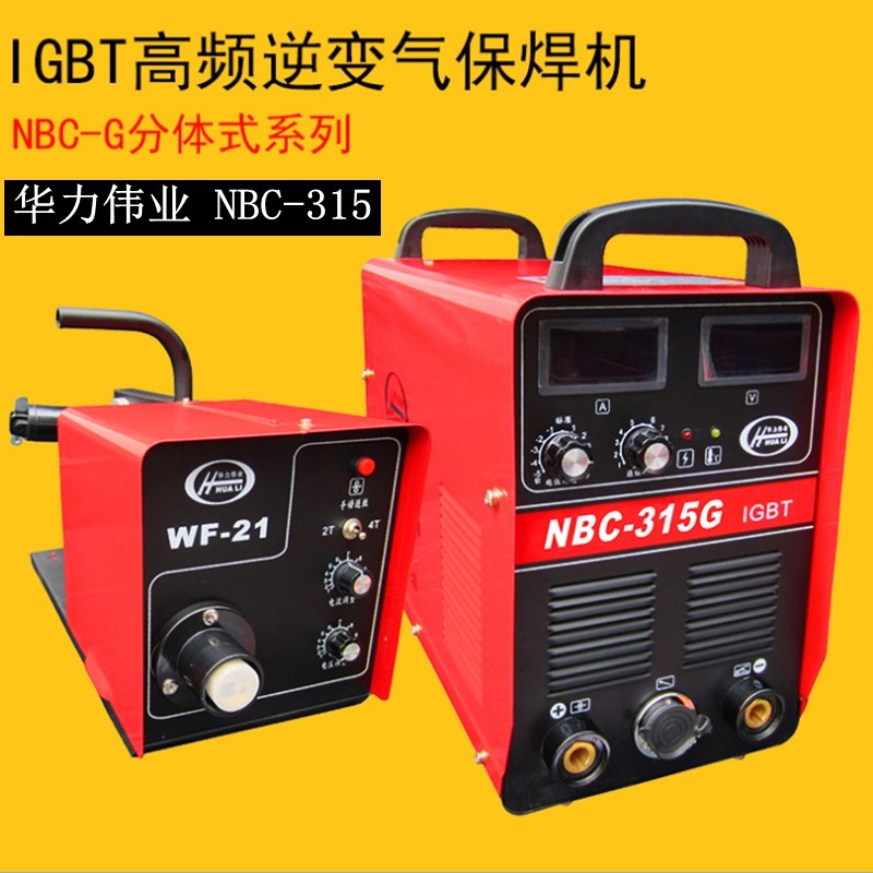 深圳华力伟业焊机NBC-315G分体式气体保护焊机350A二氧化碳