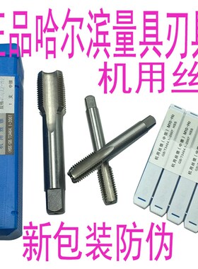 正品 哈量机用丝锥m20 m24 m27 m30m33x3x2x1.5x1 哈量机攻 丝锥