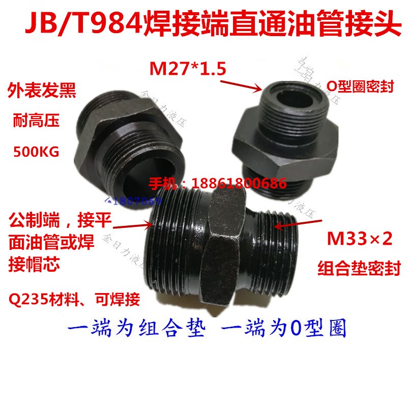 液压接头M33*2组转M271.5 O型圈平口型外丝B/T984端直通3327